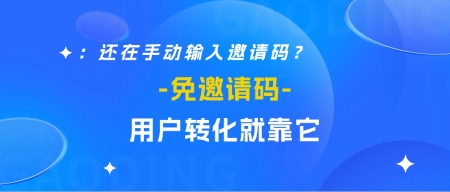 免邀请码助力用户转化
