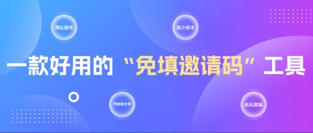 一款好用的免填邀请码工具