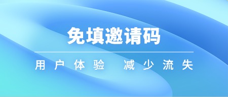 免填邀请码