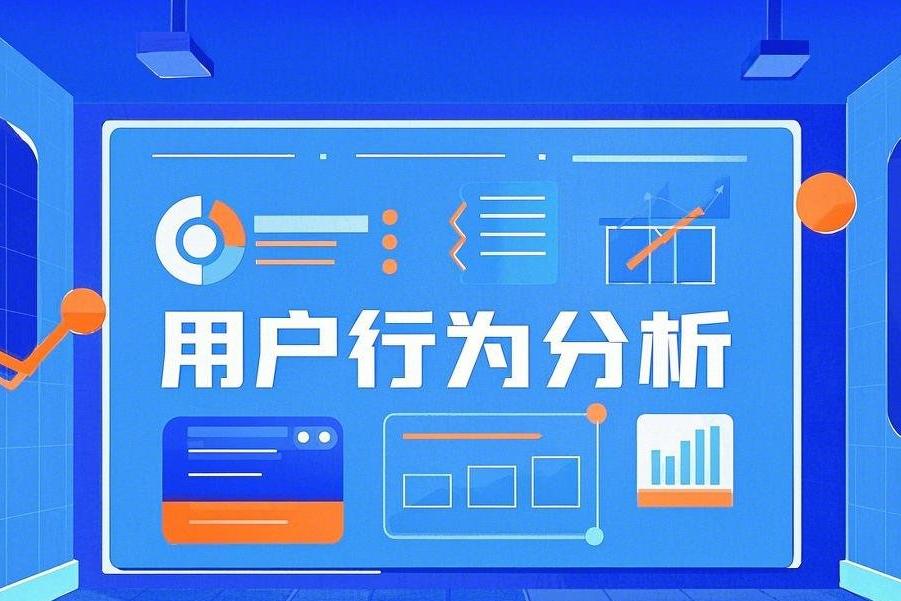 用户行为分析