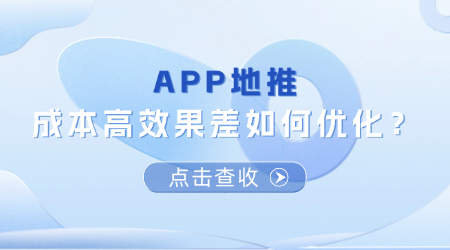 APP地推成本高效果差如何优化？
