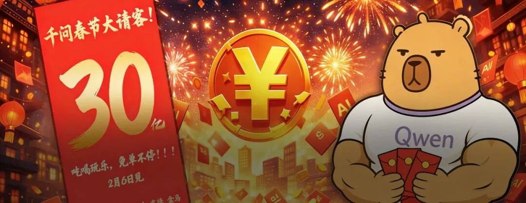 直接免单！阿里千问30亿请客吃喝玩乐，春节AI大战彻底白热化