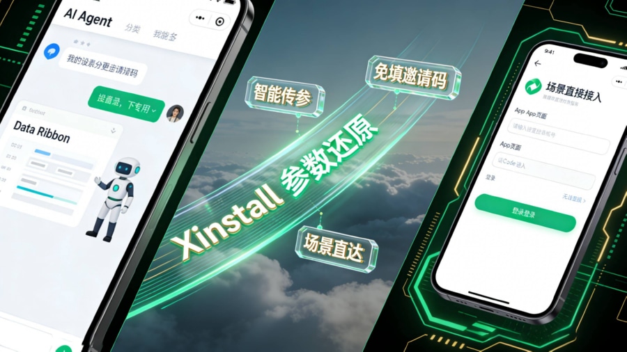 Xinstall智能传参安装技术在智能体任务流转中的意图还原原理