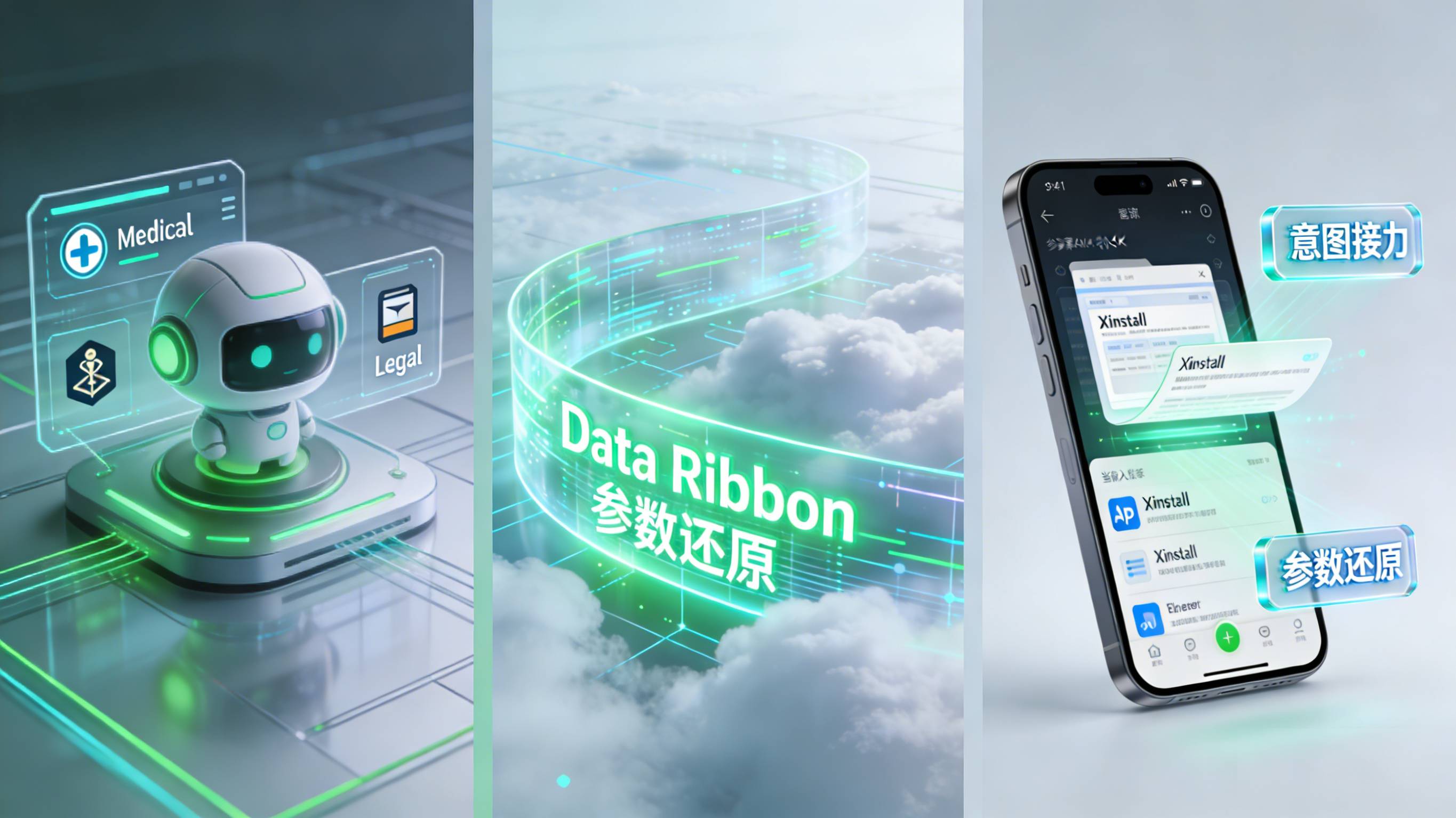 Xinstall参数还原技术实现垂直行业Agent到App的无感归因