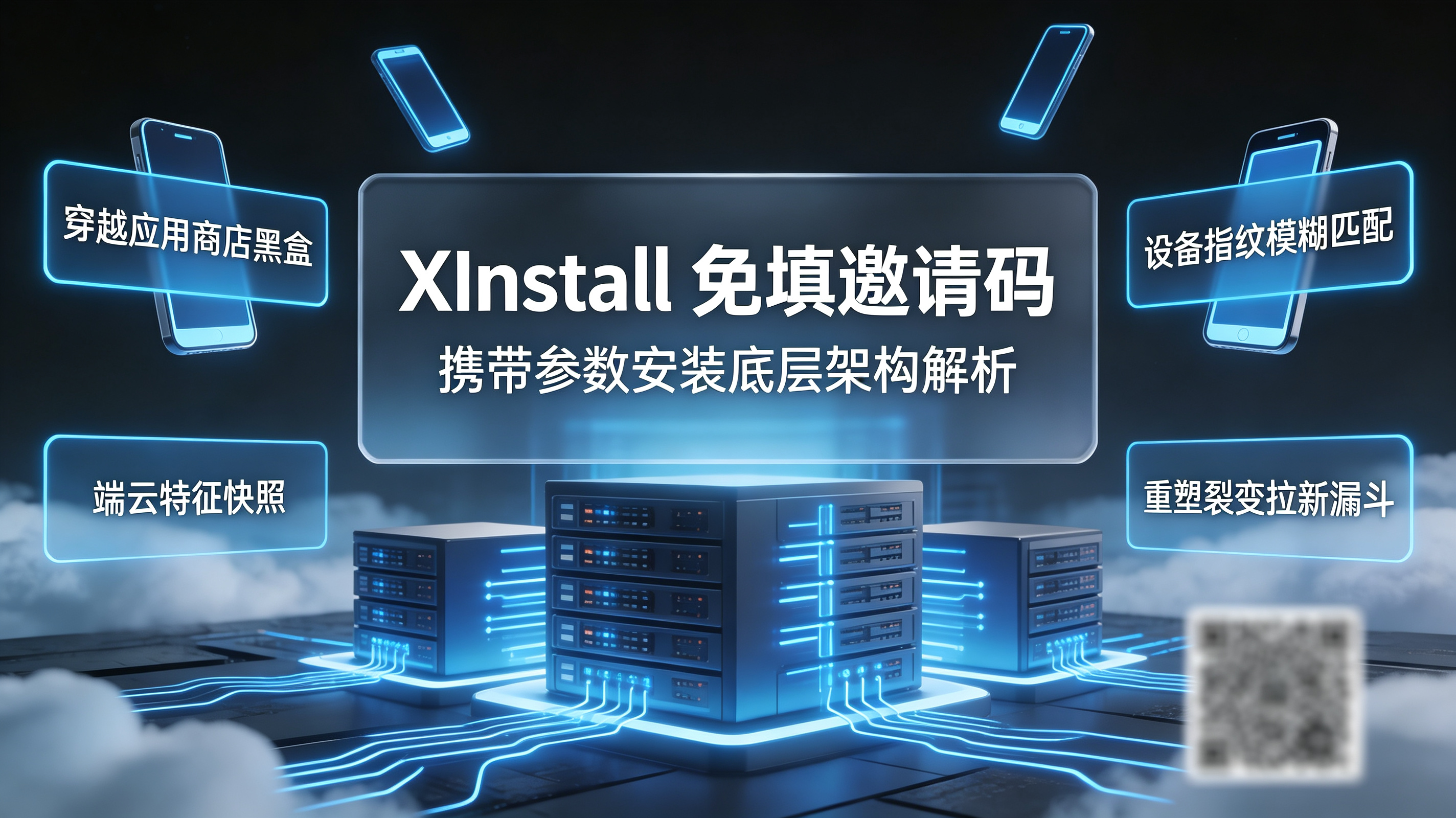 Xinstall免填邀请码｜携带参数安装架构解析封面