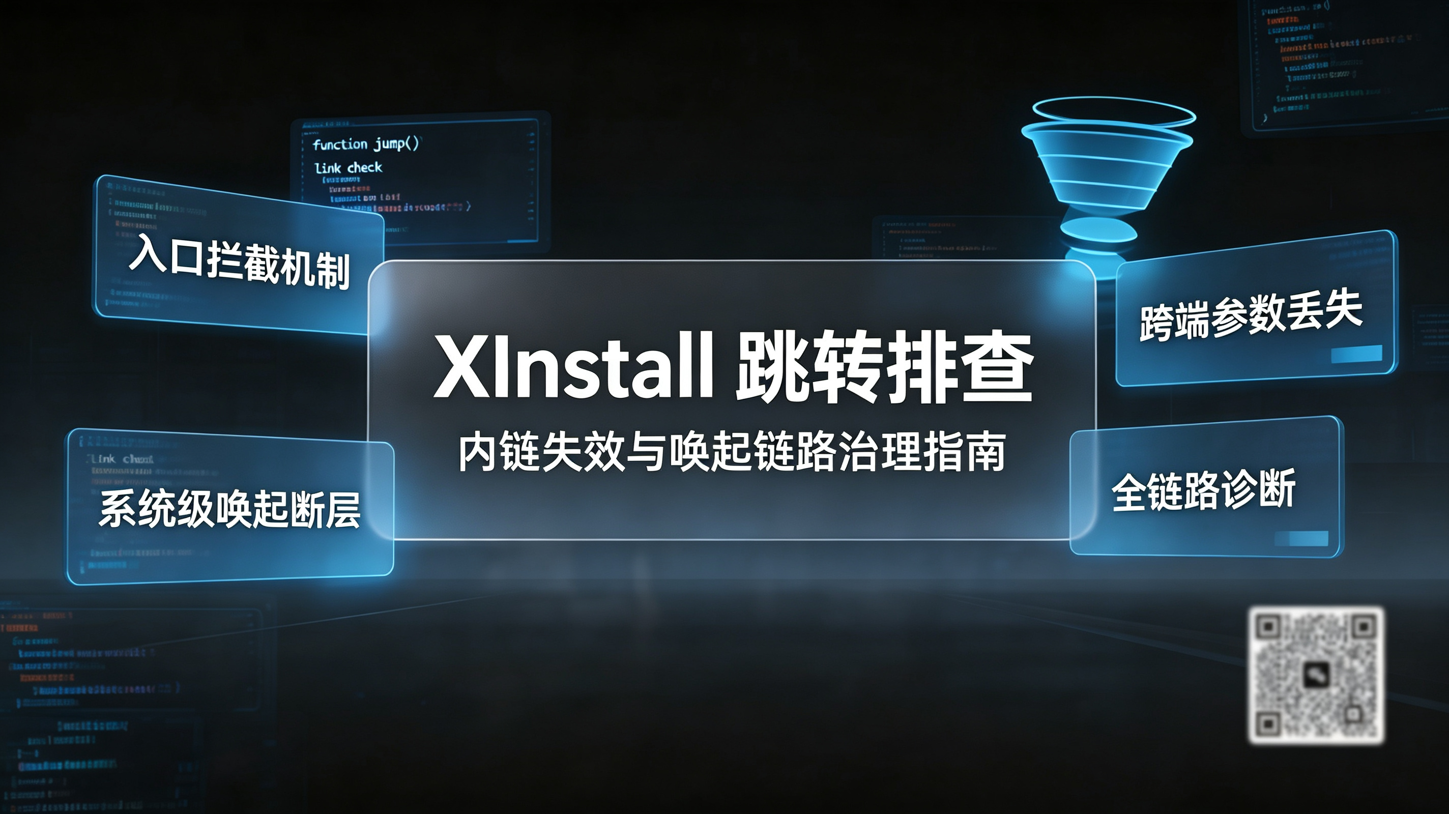 Xinstall跳转排查｜唤起链路治理指南封面