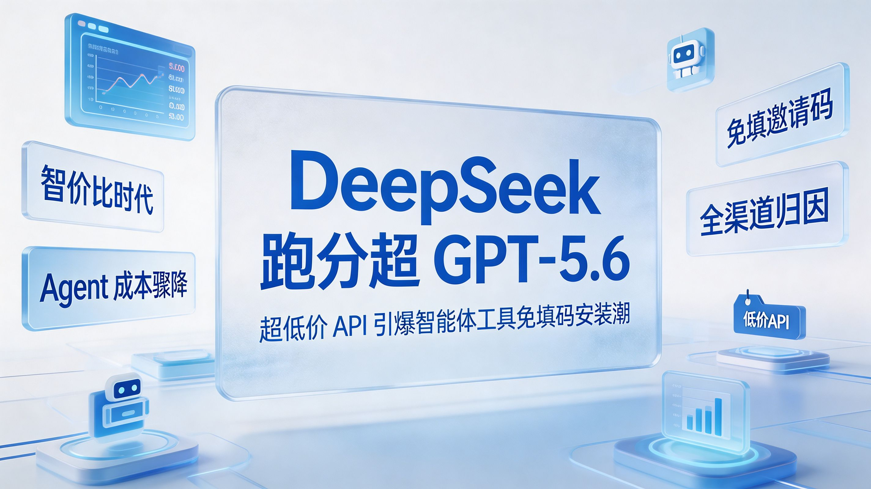 DeepSeek 跑分超 GPT-5.6|智价比时代与智能体分发封面