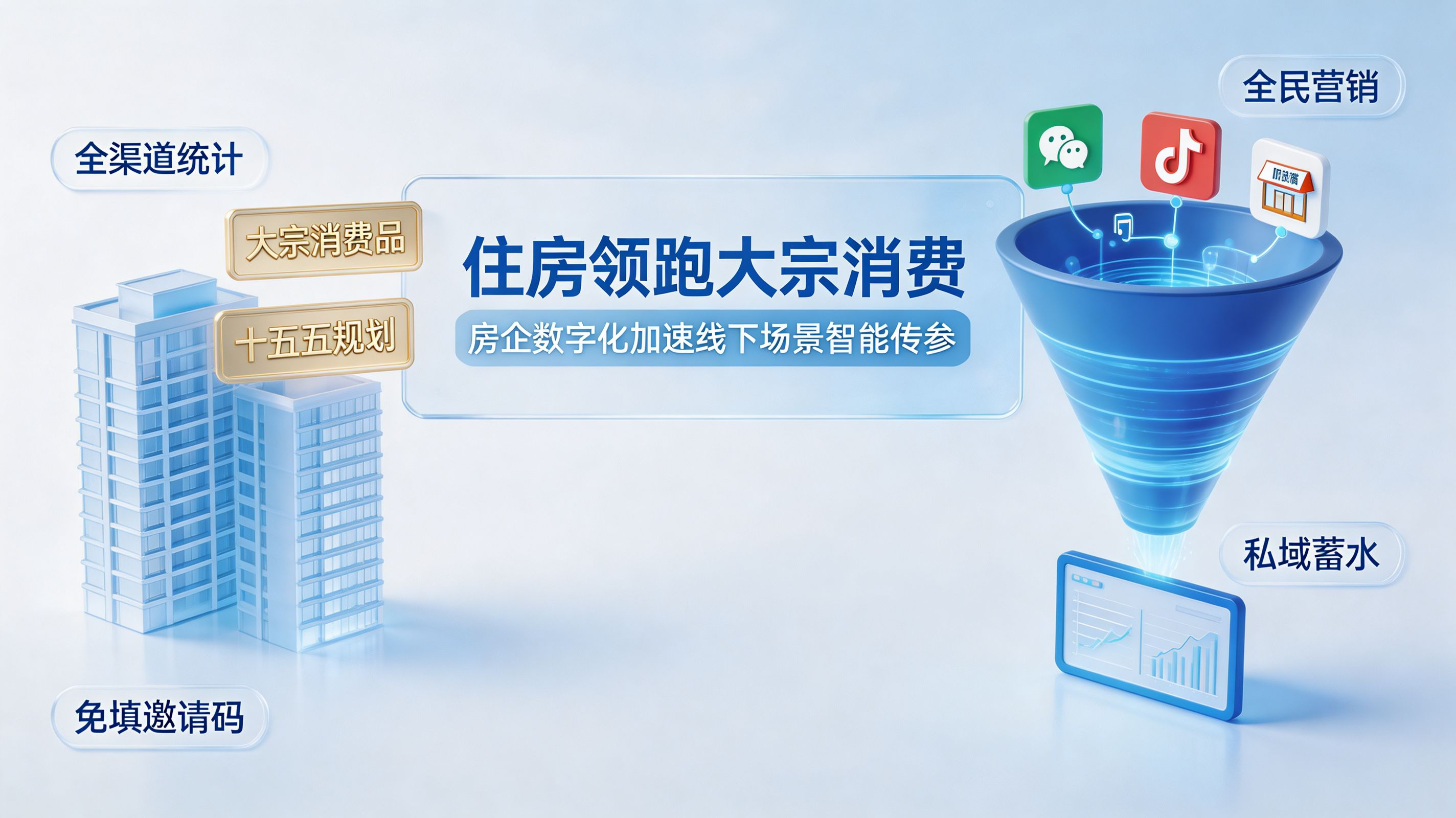 住房大宗消费首位封面｜房企数字化转型与智能传参新纪元
