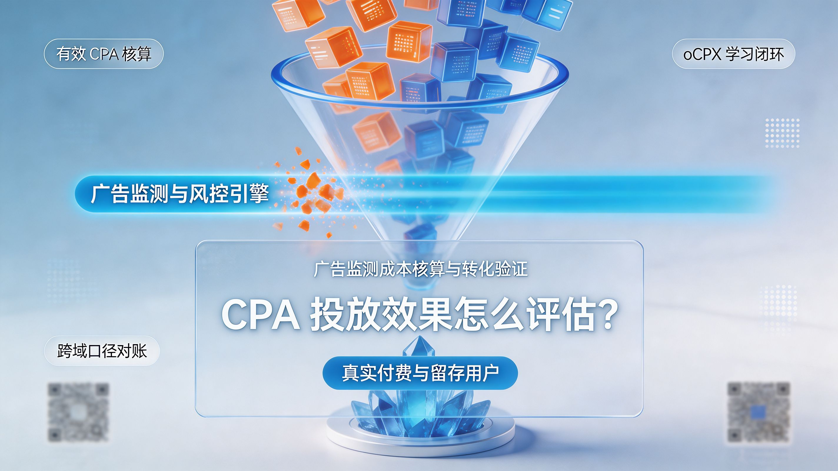 CPA 投放效果与广告监测封面|从低价激活到有效用户的鉴真之路