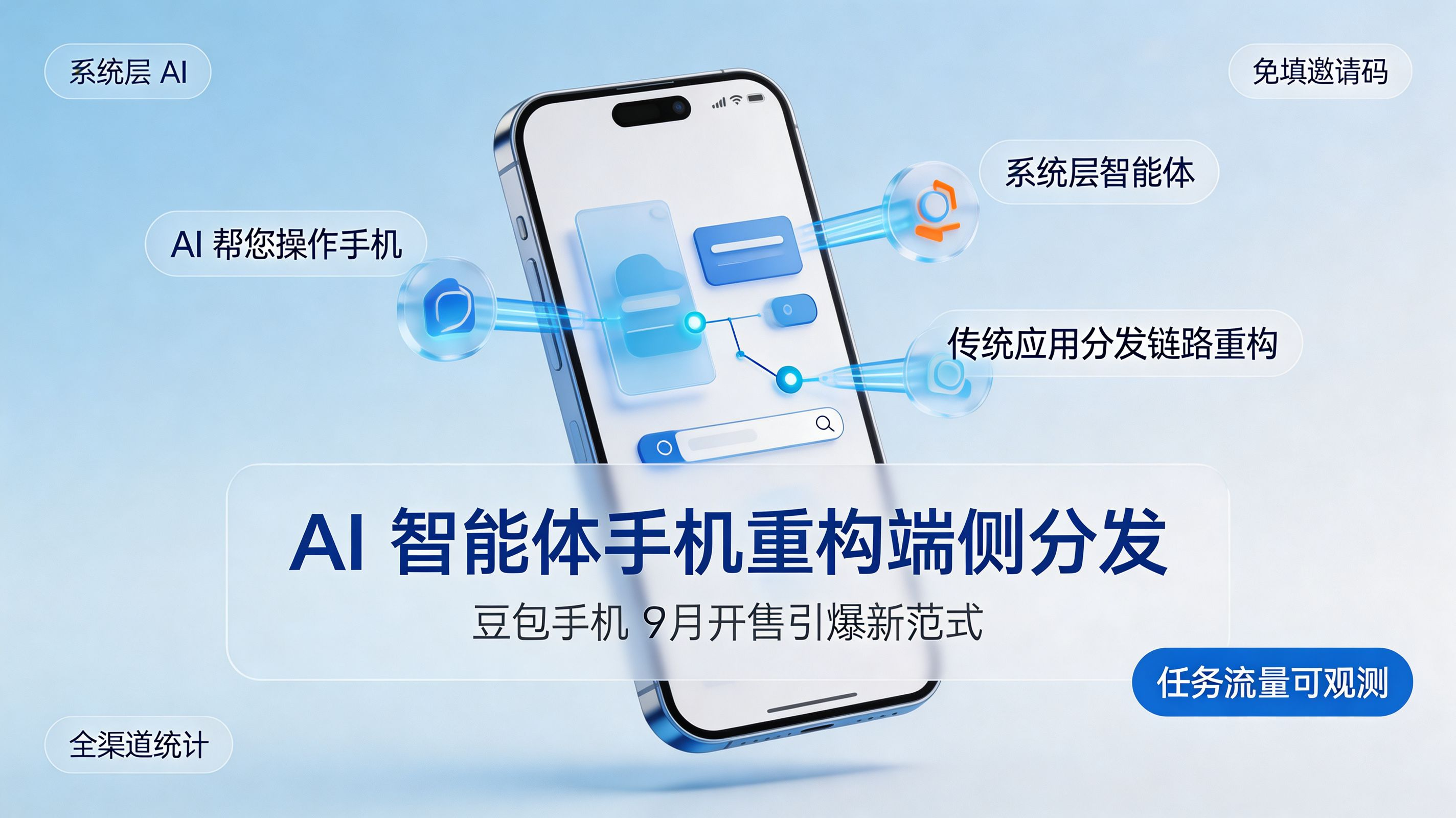 豆包手机 9 月开售封面｜AI 智能体重构端侧分发新范式
