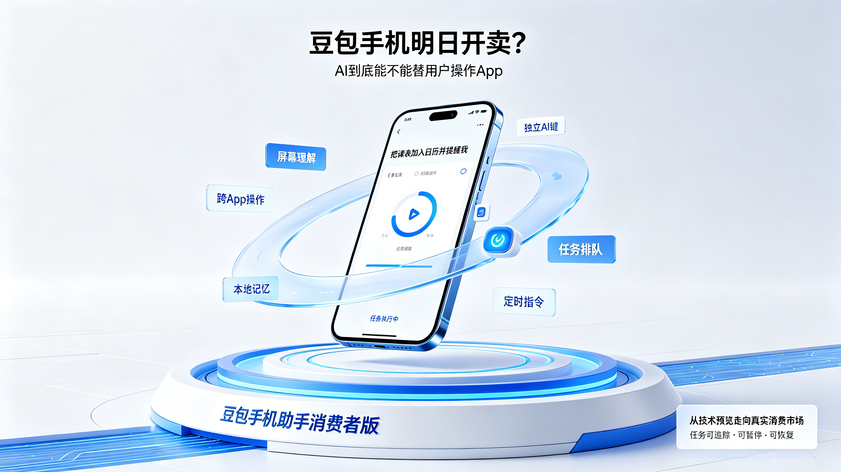 豆包手机消费者版正式发售封面